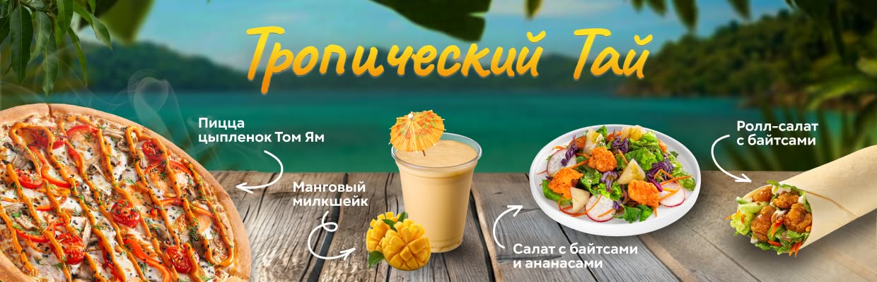 Тропический Тай